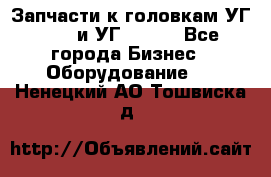 Запчасти к головкам УГ 9321 и УГ 9326. - Все города Бизнес » Оборудование   . Ненецкий АО,Тошвиска д.